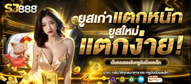 SJ888 เว็บตรง สล็อตแตกง่าย ฝากถอนออโต้ 24 ชม.