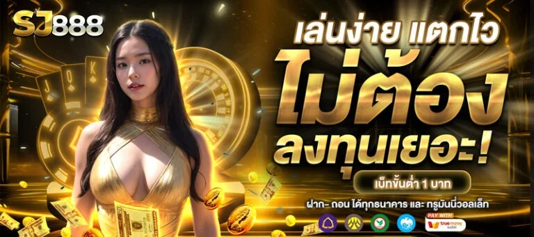 SJ888 เว็บตรง สล็อตแตกง่าย ฝากถอนออโต้ 24 ชม.