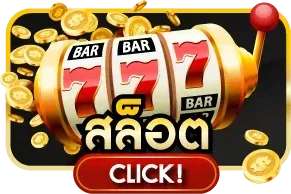 ไอคอนสล็อตออนไลน์ SJ888 เว็บตรงแตกง่าย